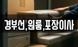 경부선,원룸,포장이사