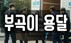 부곡이 용달