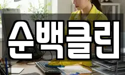 순백클린