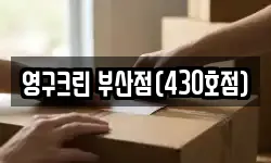 영구크린 부산점(430호점)