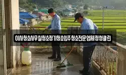 이사청소사무실청소정기청소입주청소전문업체정성클린