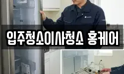 부산 금정구 구서동 청소,입주청소,사무실청소,에어컨청소