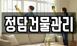 정담건물관리