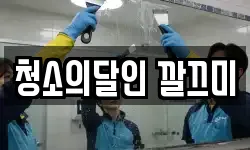 청소의달인 깔끄미