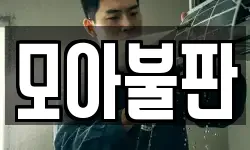 모아불판