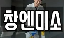 창엔미소
