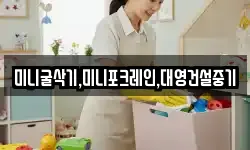 미니굴삭기,미니포크레인,대영건설중기
