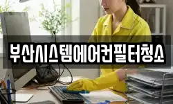 부산 금정구 금성동 청소,입주청소,사무실청소,에어컨청소
