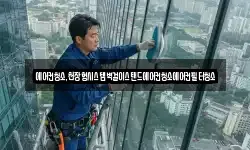 에어컨청소,천장형시스템벽걸이스탠드에어컨청소에어컨필터청소