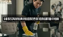 유품정리고독사청소특수청소집정리쓰레기집청소폐기물수거업체