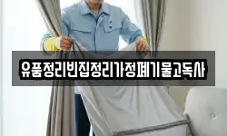 유품정리빈집정리가정폐기물고독사