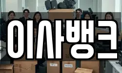 이사뱅크