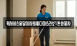 퀵서비스용달이사원룸다마스라보1톤화물차