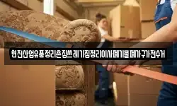 현진산업유품정리촌집쓰레기집정리이사폐기물폐가구가전수거