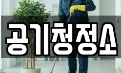 공기청정소