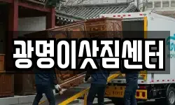 광명이삿짐센터