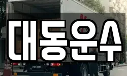 부산 금정구 남산동 이사,용달이사,포장이사,원룸이사,보관이사