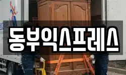 동부익스프레스