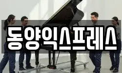 동양익스프레스