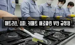 매트리스, 소파, 카페트 새로클린 부산 금정점