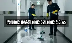 부산에어컨가스충전,에어컨수리,에어컨청소,AS