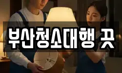 부산청소대행 끗