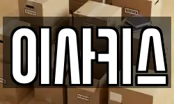 이사키스