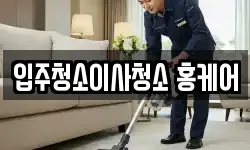 입주청소이사청소 홍케어