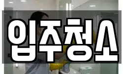 부산 금정구 남산동 청소,입주청소,사무실청소,에어컨청소