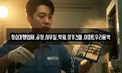 청소대행업체,공장,사무실,학원,상가건물,아파트우리용역