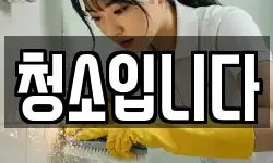 청소입니다