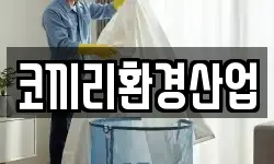 코끼리환경산업