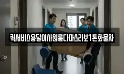 퀵서비스용달이사원룸다마스라보1톤화물차