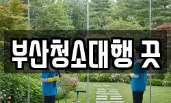 부산청소대행 끗