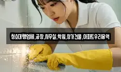 청소대행업체,공장,사무실,학원,상가건물,아파트우리용역
