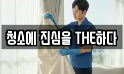 청소에 진심을 THE하다