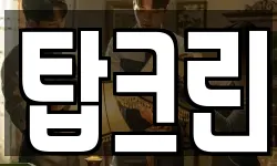 탑크린