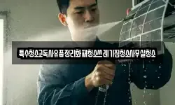 특수청소고독사유품정리화재청소쓰레기집청소사무실청소