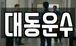 대동운수