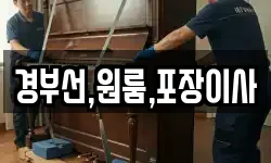 경부선,원룸,포장이사