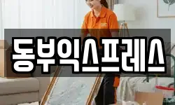 동부익스프레스