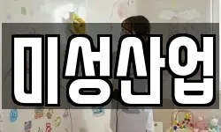 미성산업