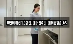 부산에어컨가스충전,에어컨수리,에어컨청소,AS