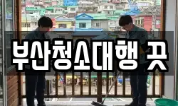 부산청소대행 끗