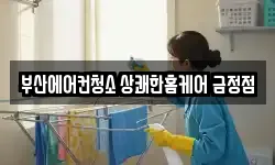 부산 금정구 부곡동 청소,입주청소,사무실청소,에어컨청소