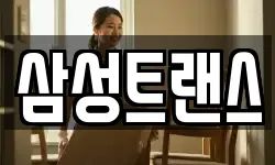 삼성트랜스