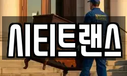 시티트랜스