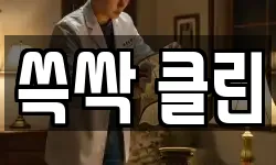 쓱싹 클린