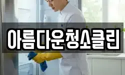 아름다운청소클린