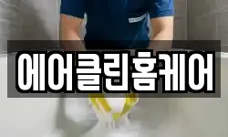 에어클린홈케어